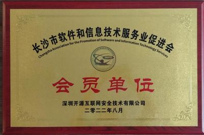 開源網(wǎng)安正式成為長沙市軟件和信息技術(shù)服務(wù)業(yè)促進(jìn)會(huì)會(huì)員單位
