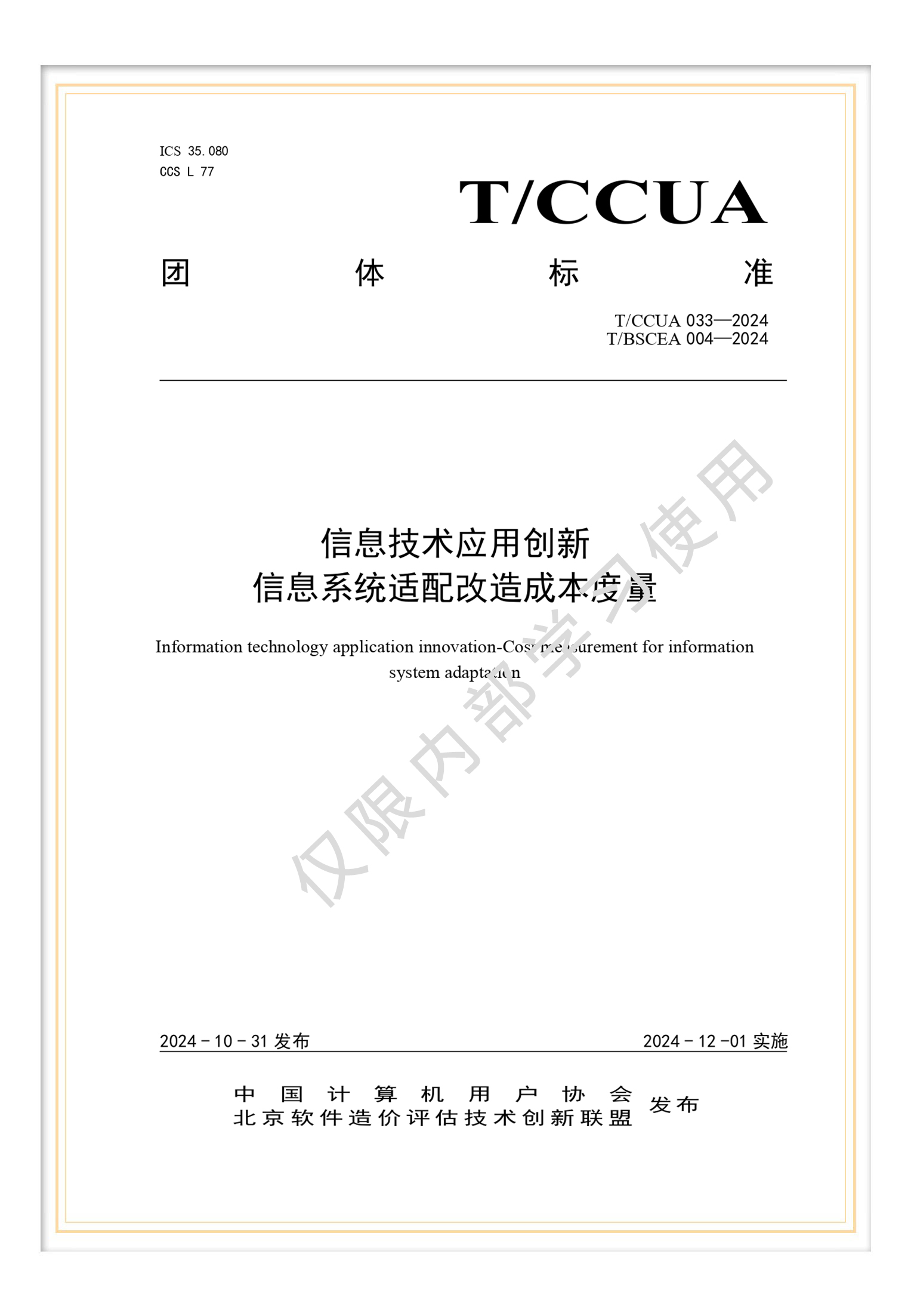 解讀T/BSCEA 004-2024 《信息技術(shù)應(yīng)用創(chuàng)新-信息系統(tǒng)適配軟件和信息技術(shù)服務(wù)》團(tuán)體標(biāo)準(zhǔn)