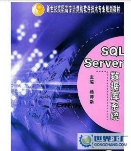 教材SQL Server數據庫系統 7111152921 機械工業出版社_辦公、文教_世界工廠網中國產品信息庫
